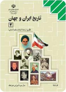 امتحان نهایی تاریخ ایران و جهان