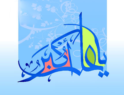 تولد حضرت علی اکبر چه روزی است | تاریخ روز جوان سال 95