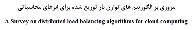 نام مقاله توازن بار در ابر