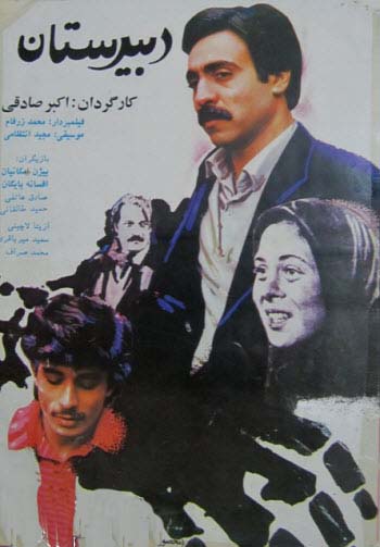 دانلود فیلم ایرانی دبیرستان محصول 1365