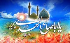 تبریک سالروز ولادت با سعادت منجی عالم بشریت حضرت قائم(عج) وهفته سربازان گمنام تبریک سالروز ولادت با سعادت منجی عالم بشریت حضرت قائم(عج) وهفته سربازان گمنام