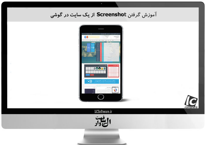 آموزش گرفتنScreenshot از یک سایت در گوشی