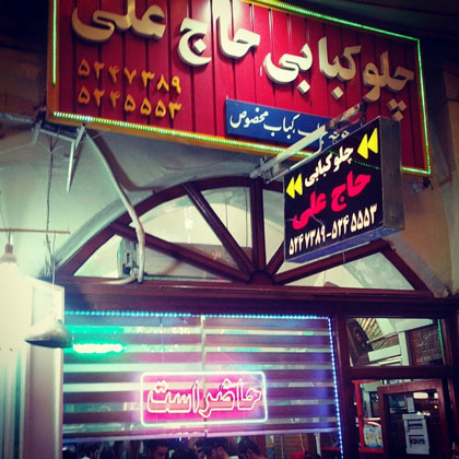 حاج علی کبابی