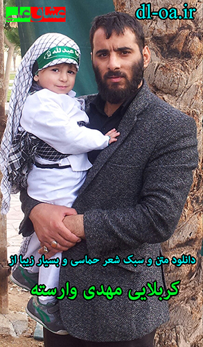 دانلود متن و سبک نوحه ی بسیار زیبا از کربلایی مهدی وارسته دانلود متن و سبک نوحه ی بسیار زیبا از کربلایی مهدی وارسته