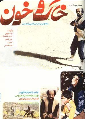 دانلود فیلم ایرانی خاک و خون محصول سال 1362