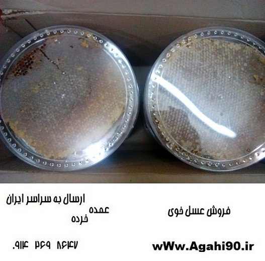 عسل,عسل طبیعی,عسل خوی,بهترین عسل,عسل مصرفی