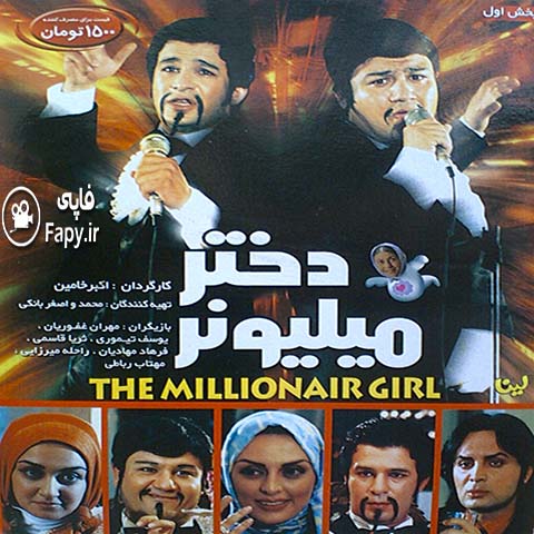 دانلود فیلم ایرانی دختر میلیونر محصول 1385