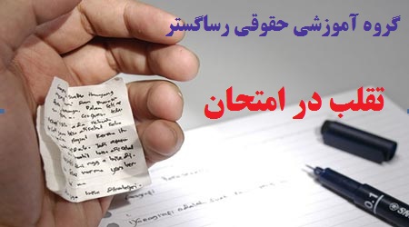 تقلب در امتحان