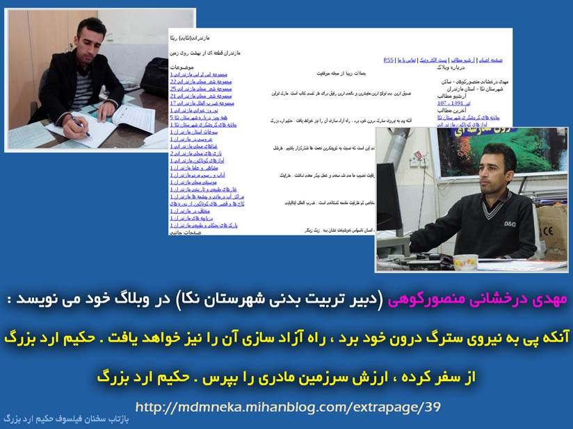 سخنان دلنشین حکیم ارد بزرگ، فیلسوف حکیم ارد بزرگ، مهدی درخشانی منصورکوهی، مهدی درخشانی منصور کوهی، برگزیده جملات حکیم ارد بزرگ، گفتارهای از حکیم ارد بزرگ، شهرستان نکا استان مازندران،