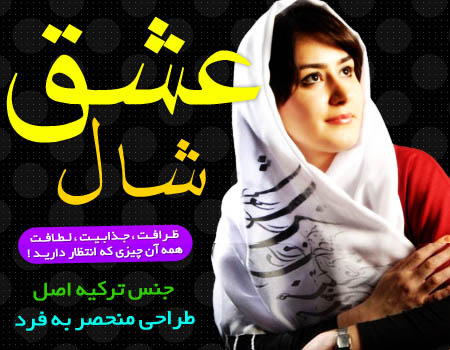 سفارش اینترنتی شال عشق سفید
