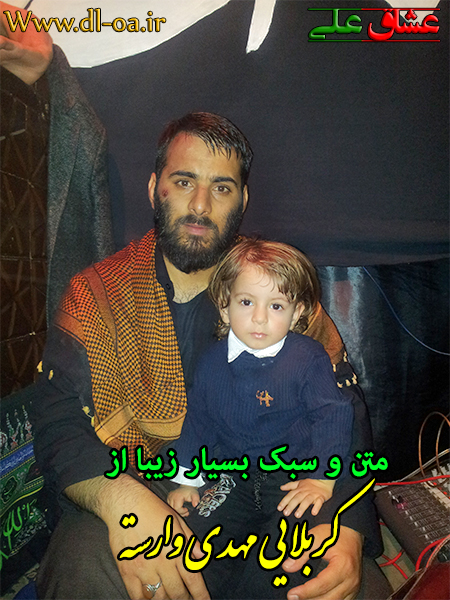 دانلود متن و شعر بسیار زیبا از شاعر و مداح اهل بیت کربلایی مهدی وارسته دانلود متن و شعر بسیار زیبا از شاعر و مداح اهل بیت کربلایی مهدی وارسته