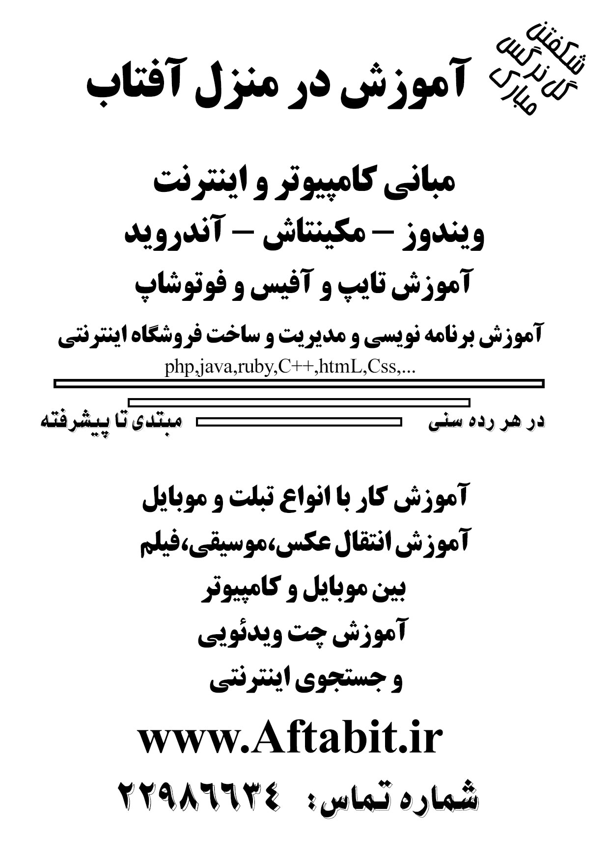 آموزش درمنزل 0935415449 آموزش خصوصی کامپیوتر آفتاب آی تی