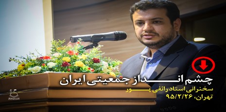دانلود سخنرانی استاد رائفی پور "چشم انداز جمعیتی ایران"