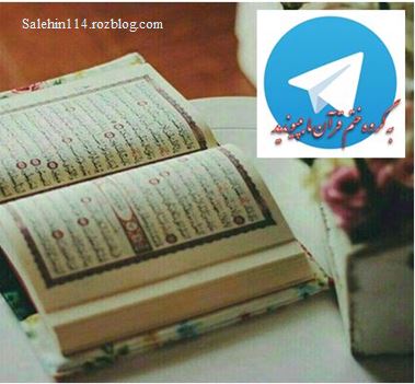 گروه تلگرامی ختم قرآن