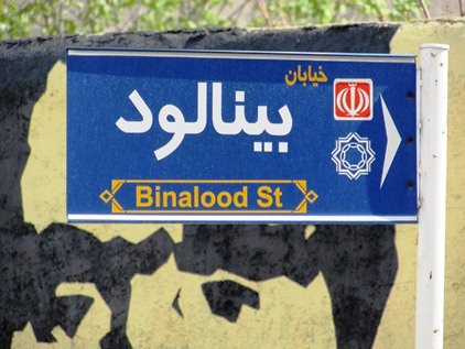 خیابان بینالود