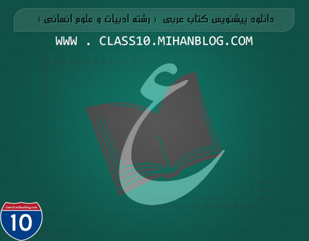 class10.mihanblog.com...... دانلود کل پیشنویس کتاب عربی ( رشته ادبیات و انسانی )