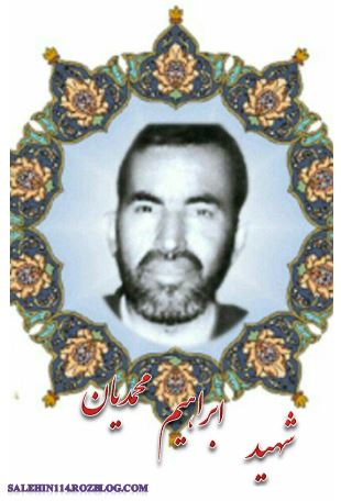 شهید ابراهیم محمدیان شهید ابراهیم محمدیان