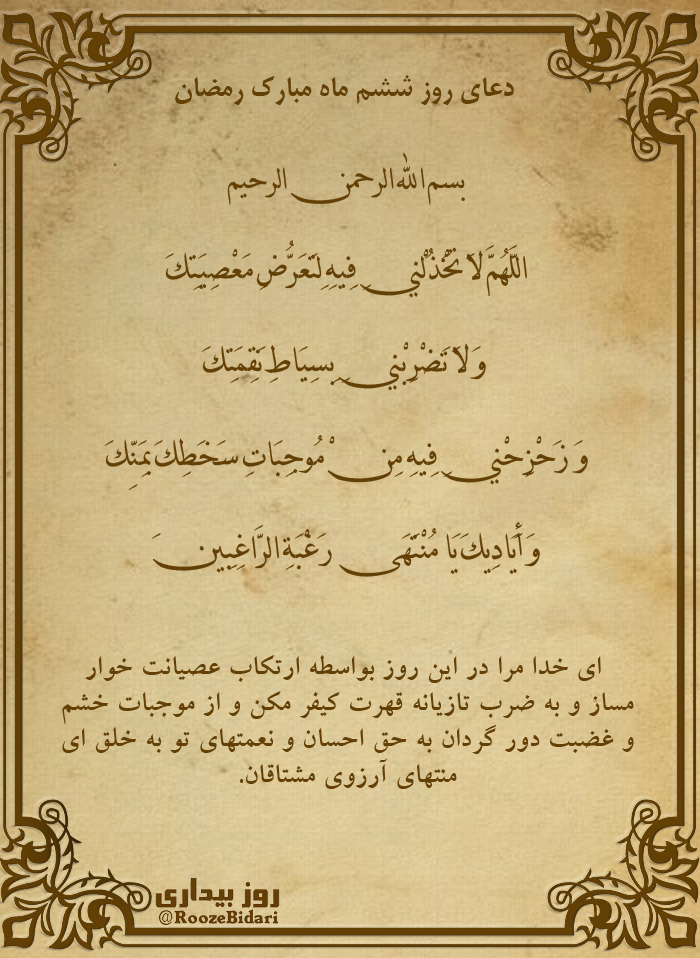 پوستر دعای روز ششم رمضان