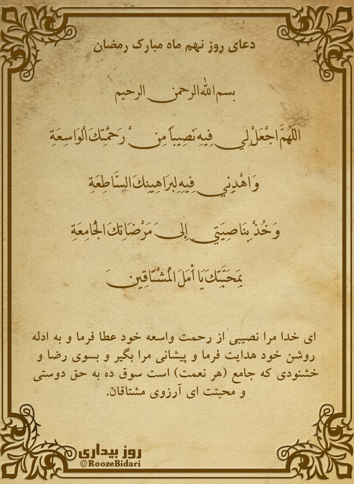 پوستر دعای روز نهم رمضان