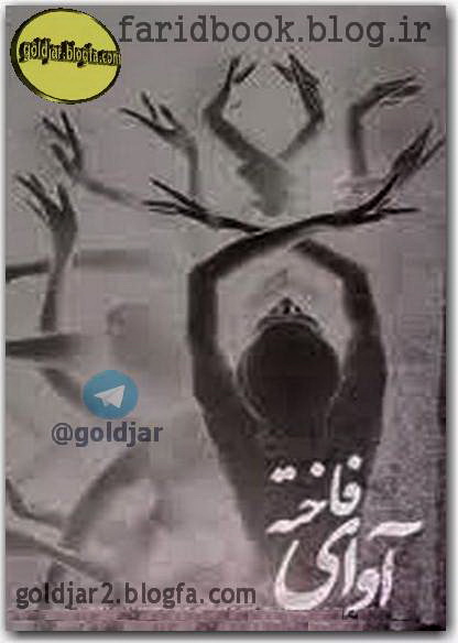 Image result for دانلود رمان آوای فاخته