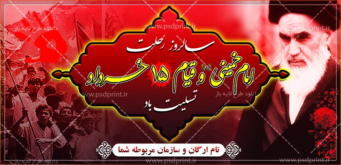 بنر لایه باز قیام 15 خرداد و ارتحال امام خمینی ره