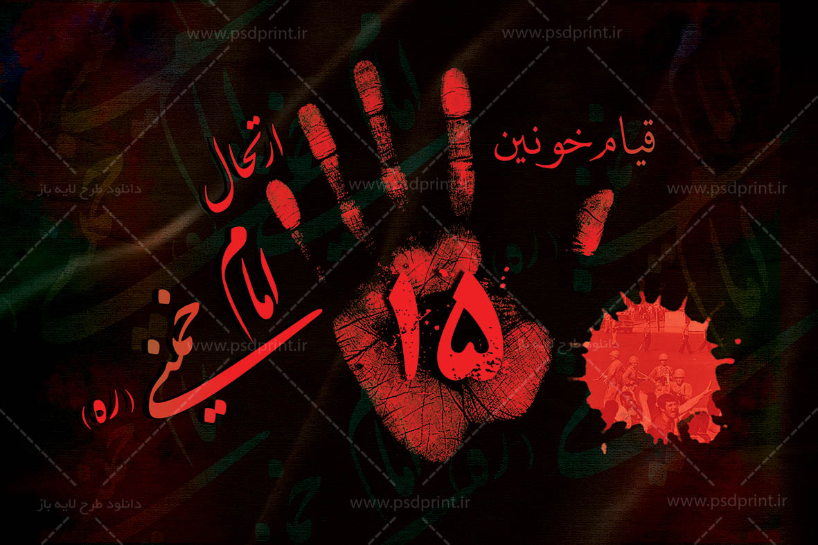 بنر لایه باز قیام خونین 15 خرداد