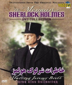 خرید سریال خاطرات شرلوک هولمز دوبله فارسی