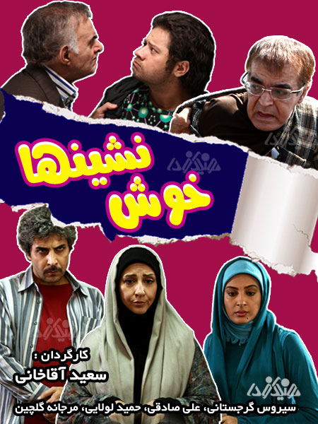خرید پستی سریال خوش نشین ها