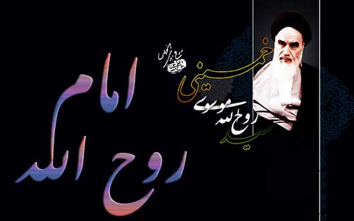 امام روح الله - نکاتی درباره سیره حضرت امام خمینی (ره) - یاد و خاطره شهدا