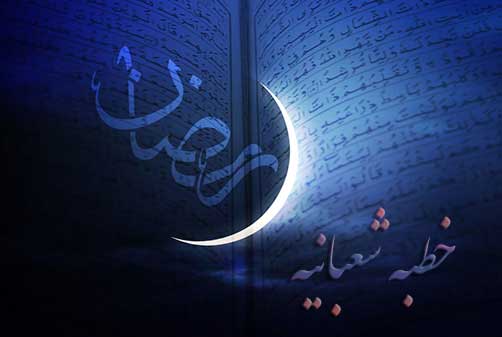 خطبه شعبانیه به همراه ترجمه فارسی - ادعیه و زیارات