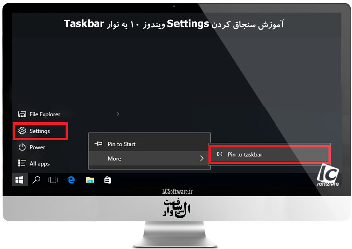 آموزش سنجاق کردن Settings ویندوز ۱۰ به نوار Taskbar
