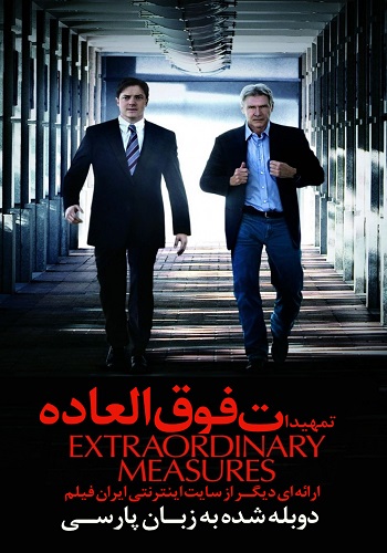 دانلود فیلم Extraordinary Measures دوبله فارسی Extraordinary Measures 2010 Copy - دانلود فیلم Extraordinary Measures دوبله فارسی