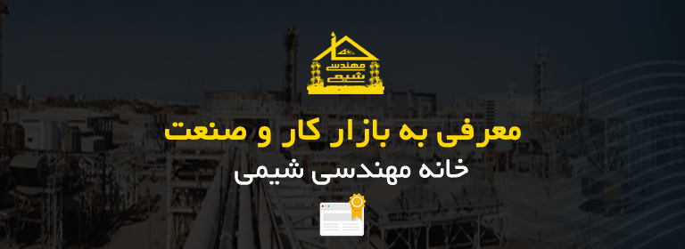 برگزار کننده دوره های نرم افزاری مهندسی شیمی خانه مهندسی شیمی ایران