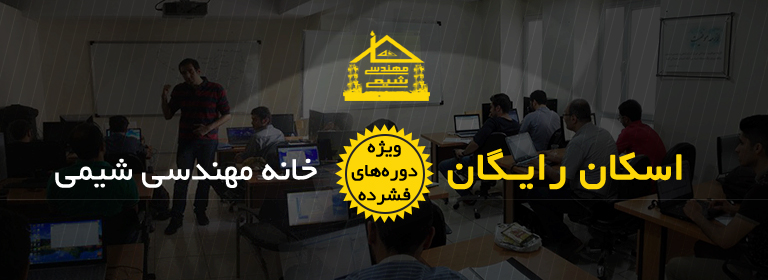 طرح اسکان رایگان خانه مهندسی شیمی طرح اسکان رایگان خانه مهندسی شیمی