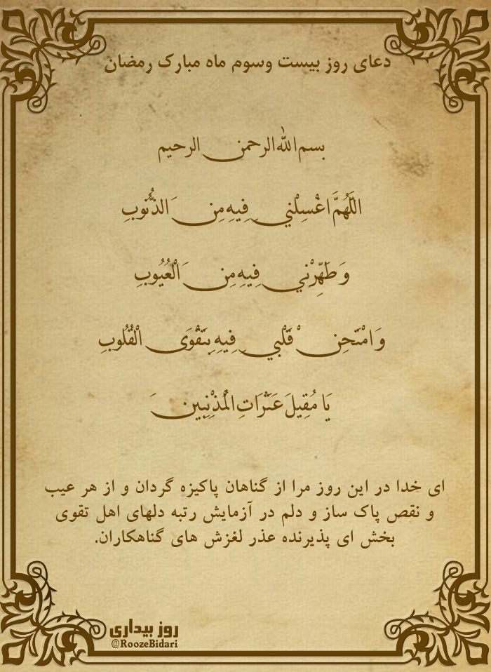 پوستر دعای روز بیست و سوم رمضان