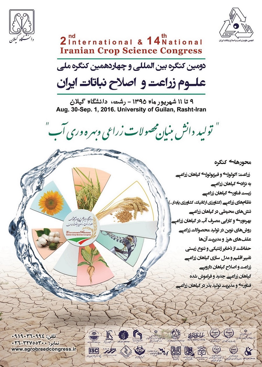 فراخوان دومین کنگره بین المللی و چهاردهمین کنگره ملی علوم زراعت و اصلاح نباتات ایران