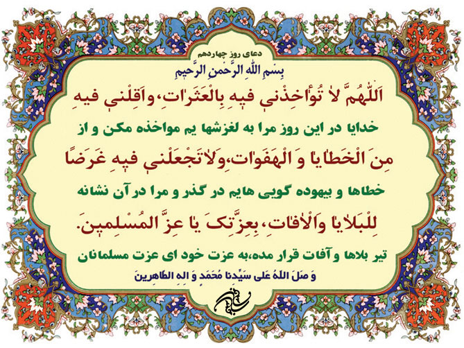 دعای روز چهاردهم ماه رمضان دعای روز چهاردهم ماه رمضان