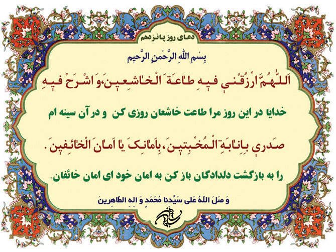 دعای روز پانزدهم ماه رمضان دعای روز پانزدهم ماه رمضان