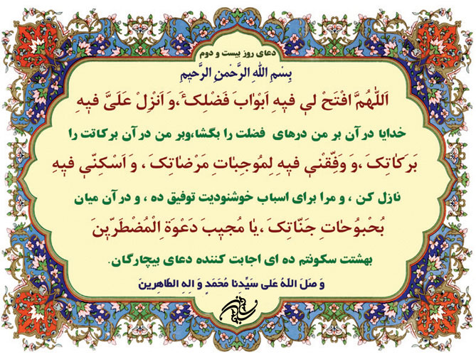 دعای روز بیست و دوم ماه رمضان دعای روز بیست و دوم ماه رمضان