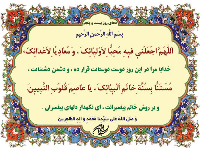 دعای روز بیست و پنجم ماه رمضان دعای روز بیست و پنجم ماه رمضان