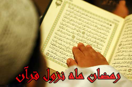 رمضان ماه ضیافت الهی - مطالب ومقالات فرهنگ ایثار و شهادت