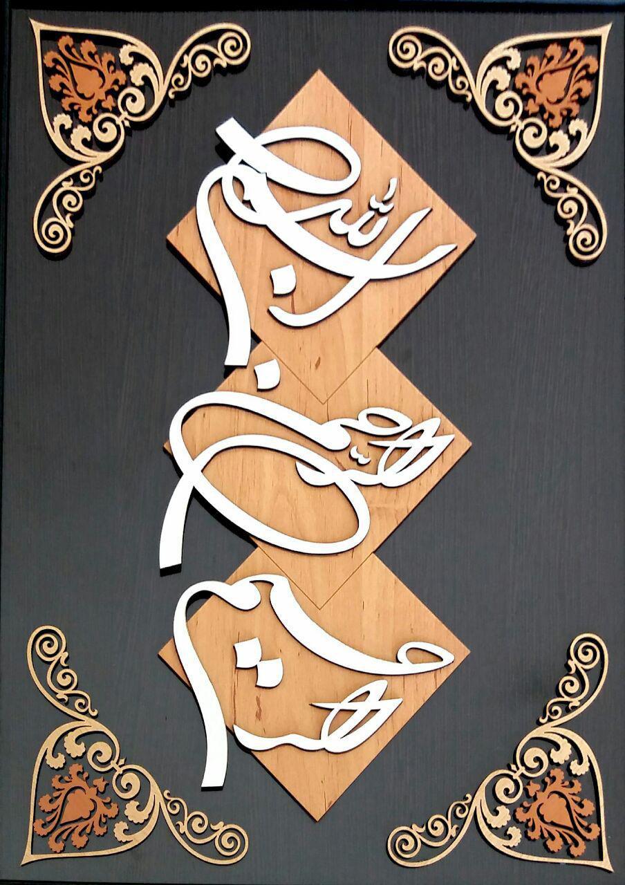 بسم الله الرحمن الرحیم معرق
