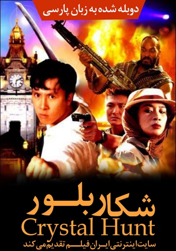 دانلود فیلم Crystal Hunt دوبله فارسی Crystal Hunt 1991 350x500 - دانلود فیلم Crystal Hunt دوبله فارسی