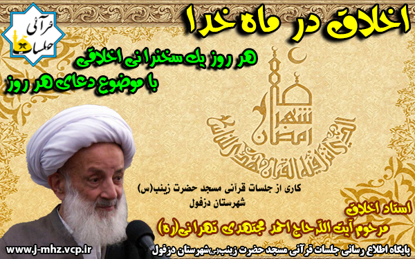 اخلاق در ماه خدا - تفسیر دعای هر روز / سخنرانی صوتی / بازنشر