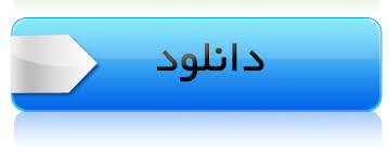 دانلود