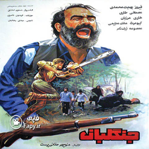 دانلود فیلم ایرانی جنگلبان محصول سال 1366