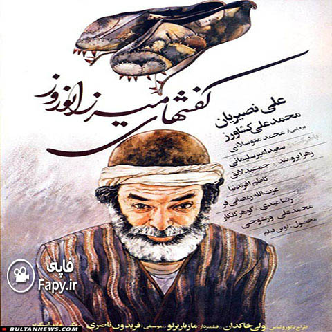 دانلود فیلم ایرانی کفش های میرزا نوروز محصول 1364