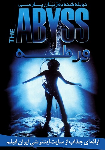 دانلود فیلم The Abyss دوبله فارسی دانلود فیلم The Abyss دوبله فارسی