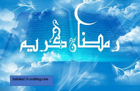 رمضان رمضان