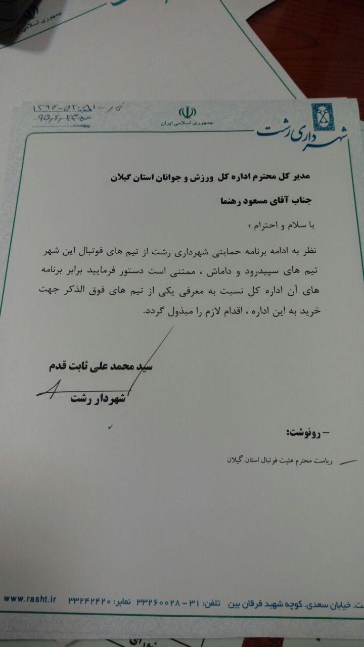 نامه شهردار رشت برای خرید داماش